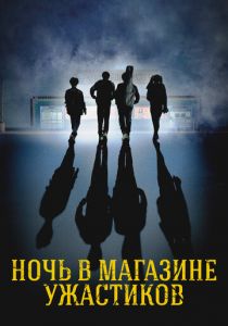 Ночь в магазине ужастиков 2022 скачать торрент