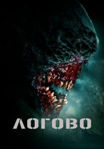 Логово 2022 скачать торрент