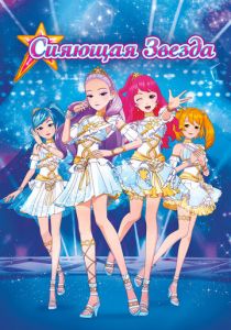 Сияющая звезда 2019 скачать торрент