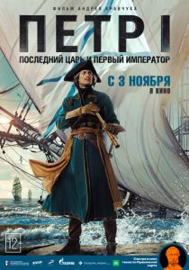 Петр I: Последний царь и первый император 2022 скачать торрент