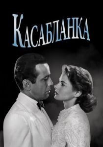 Касабланка 1942 скачать торрент