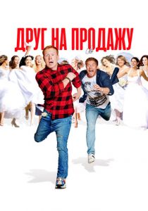 Друг на продажу 2021 скачать торрент