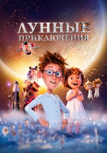 Лунные приключения 2021 скачать торрент