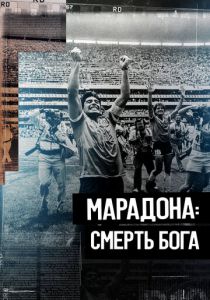 Марадона. Смерть бога 2021 скачать торрент