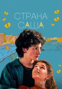 Страна Саша 2022 скачать торрент