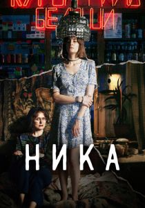 Ника 2022 скачать торрент