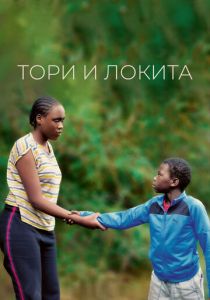 Тори и Локита 2022 скачать торрент