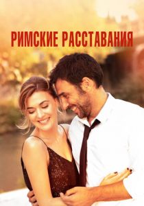 Римские расставания 2022 скачать торрент