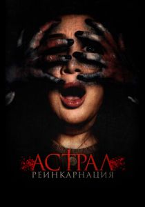 Астрал. Реинкарнация 2019 скачать торрент