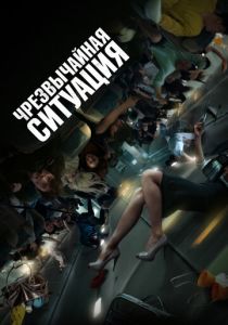 Чрезвычайная ситуация 2021 скачать торрент