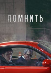 Помнить 2022 скачать торрент