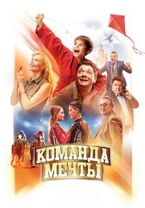 Команда мечты 2019 скачать торрент