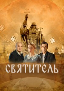 Святитель 2022 скачать торрент