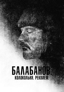 Балабанов. Колокольня. Реквием 2022 скачать торрент