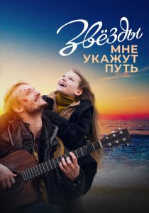 Звёзды мне укажут путь 2022 скачать торрент