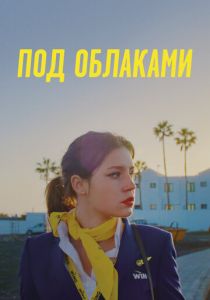 Под облаками 2021 скачать торрент