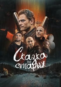 Сказка для старых 2022 скачать торрент