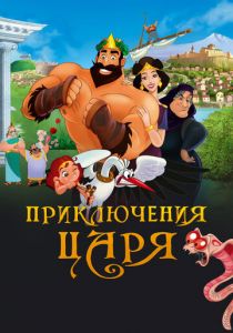 Приключения царя 2021 скачать торрент