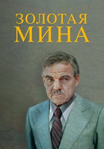 Золотая мина 1978 скачать торрент