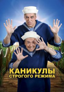 Каникулы строгого режима 2009 скачать торрент