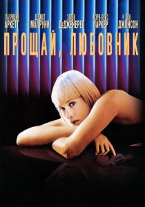 Прощай, любовник 1998 скачать торрент