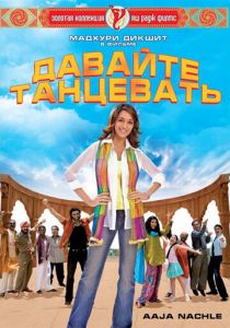 Давайте танцевать! 2007 скачать торрент