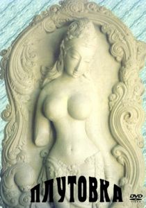 Плутовка 1989 скачать торрент