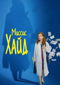 Миссис Хайд 2017 скачать торрент