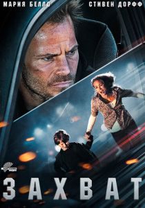 Захват 2011 скачать торрент