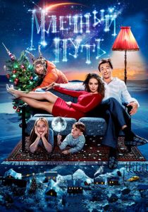 Млечный путь 2015 скачать торрент