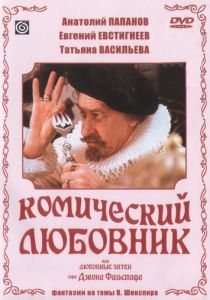 Комический любовник, или Любовные затеи сэра Джона Фальстафа 1983 скачать торрент
