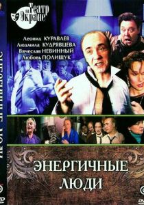 Энергичные люди 1988 скачать торрент