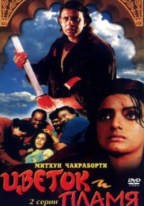 Цветок и пламя 1993 скачать торрент