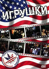 Игрушки 1983 скачать торрент