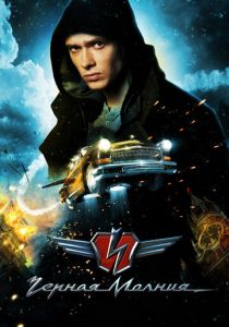 Чёрная Молния 2009 скачать торрент