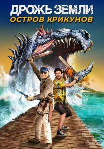 Дрожь земли: Остров крикунов 2020 скачать торрент