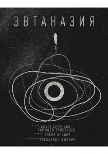 Эвтаназия 2019 скачать торрент