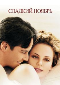 Сладкий ноябрь 2001 скачать торрент