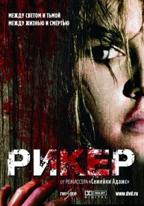 Рикер 2005 скачать торрент