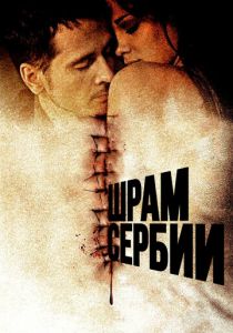 Шрам Сербии 2009 скачать торрент