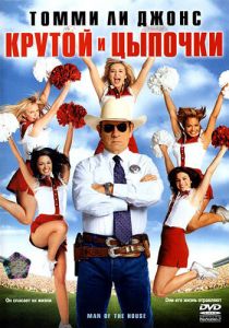 Крутой и цыпочки 2005 скачать торрент