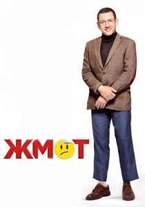 Жмот 2016 скачать торрент