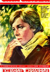 Поздние свидания 1980 скачать торрент