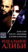 Идеальное алиби 1995 скачать торрент