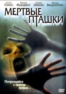 Мертвые пташки 2004 скачать торрент