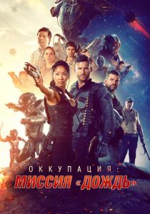 Оккупация: Миссия «Дождь» 2020 скачать торрент