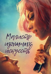 Магистр изящных искусств 2017 скачать торрент