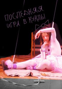 Последняя игра в куклы 2010 скачать торрент