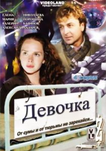 Девочка 2008 скачать торрент