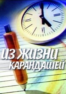 Из жизни карандашей 1988 скачать торрент